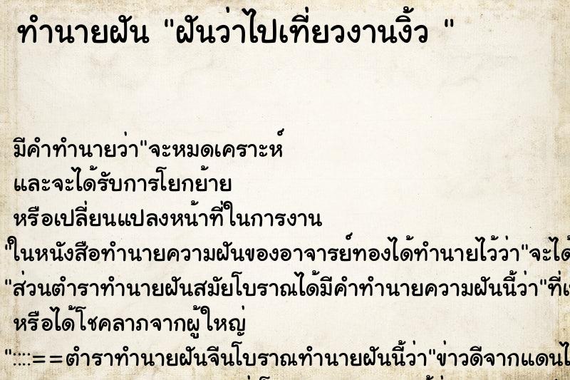 ทำนายฝัน ฝันว่าไปเที่ยวงานงิ้ว 